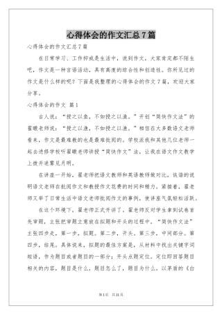 体会心得的作文汇总7篇