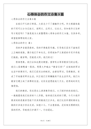 体会心得的作文合集9篇