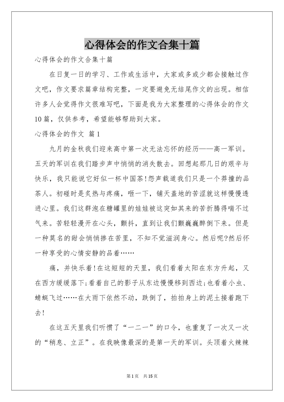 体会心得的作文合集十篇_第1页