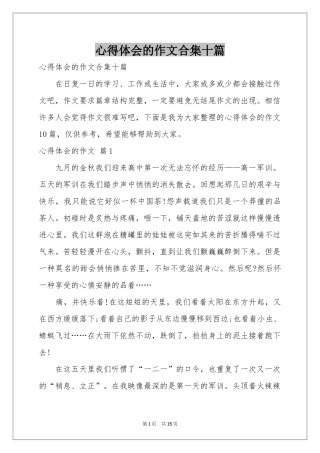 体会心得的作文合集十篇