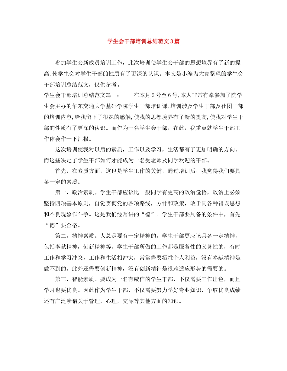 学生会干部培训总结范文3篇_第1页