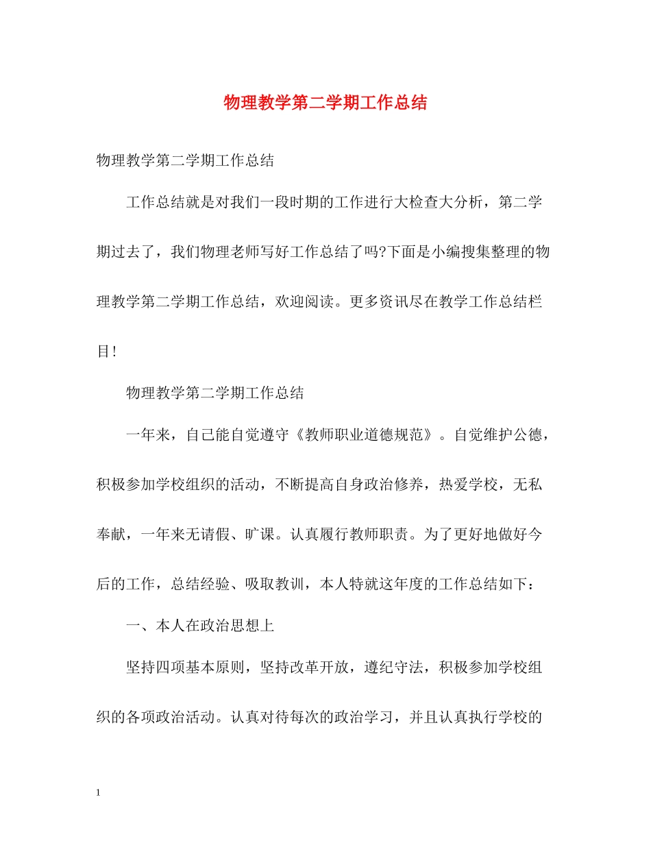 物理教学第二学期工作总结_第1页