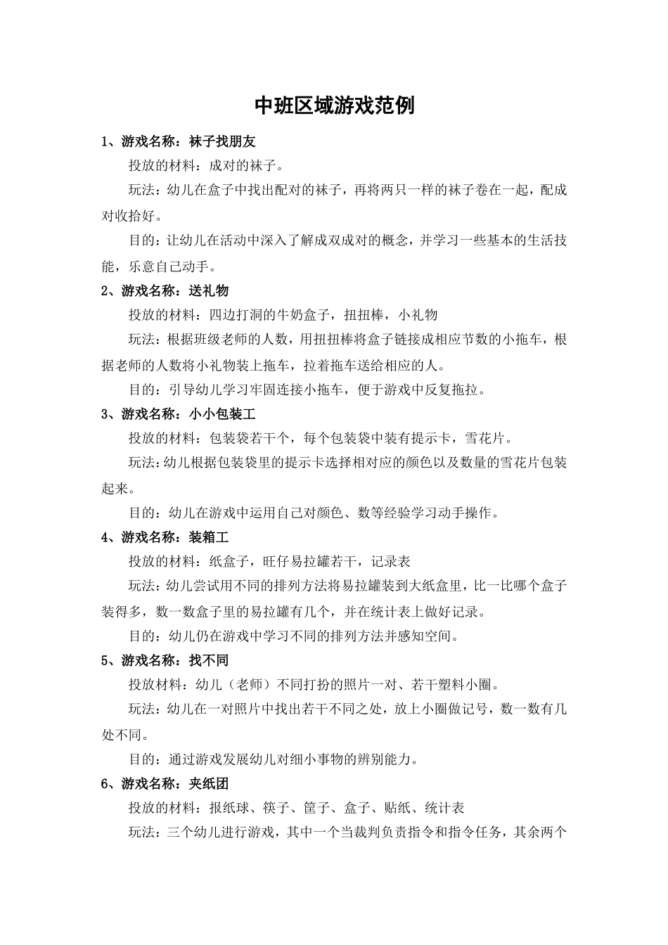 中班区域游戏范例_第1页