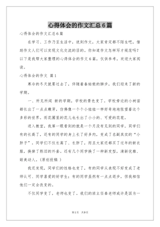 体会心得的作文汇总6篇