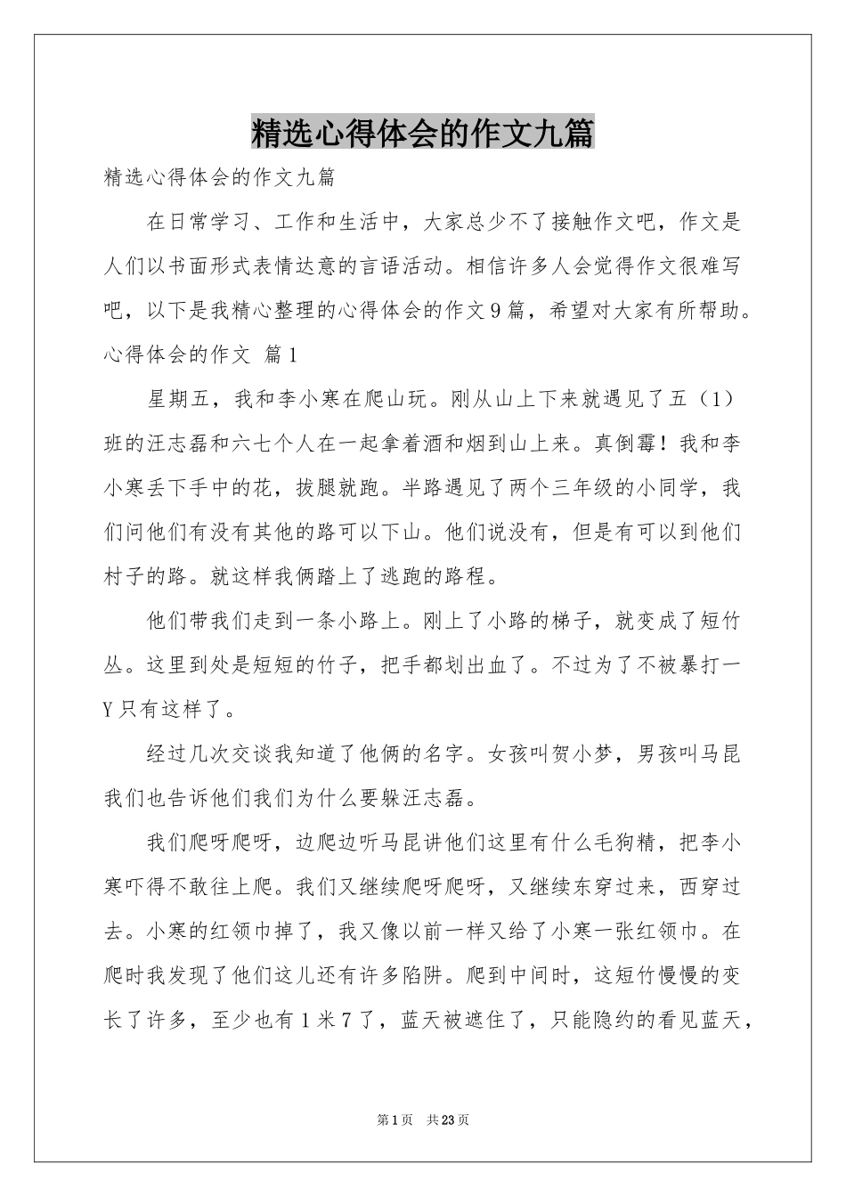 体会心得的作文九篇_第1页