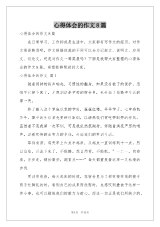 体会心得的作文8篇