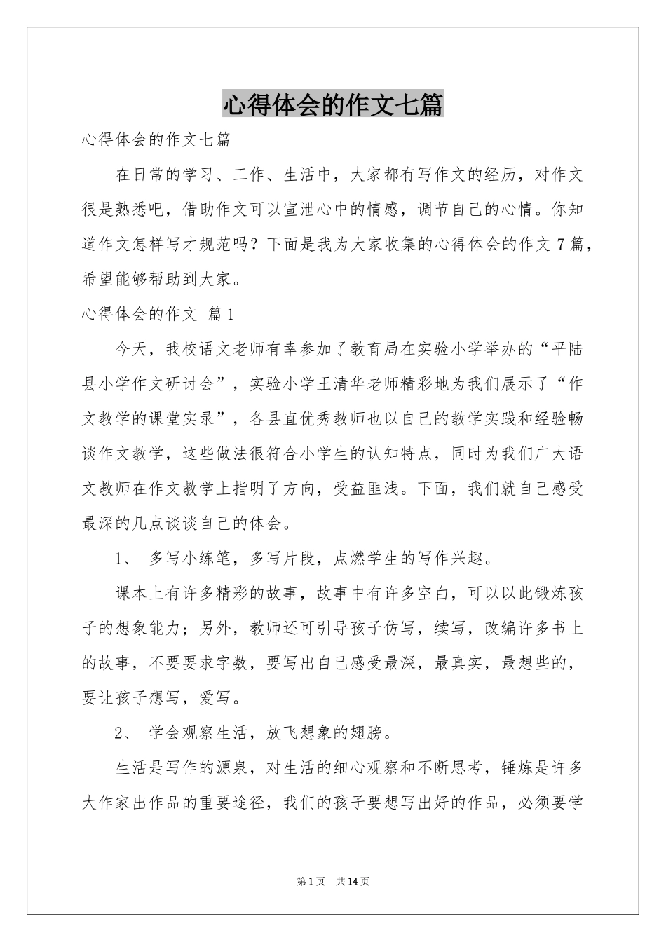体会心得的作文七篇_第1页