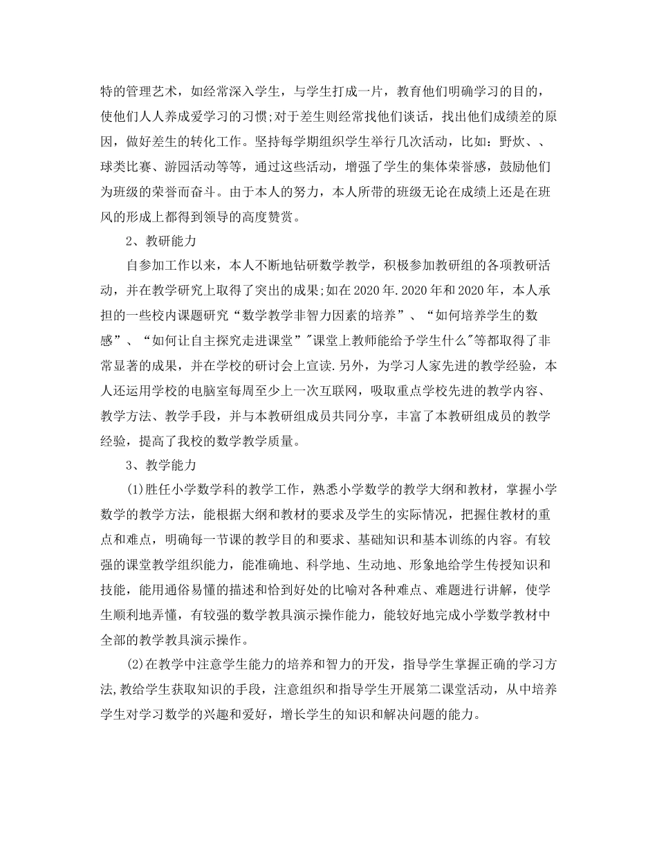 小学高级教师职称专业技术工作总结_第2页