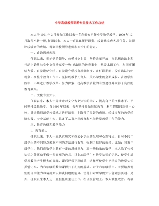 小学高级教师职称专业技术工作总结