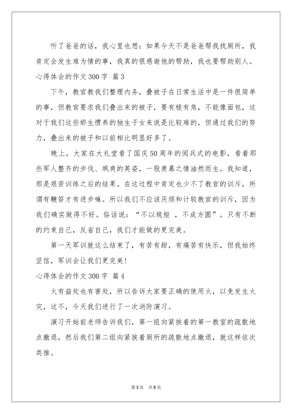 体会心得的作文300字集合9篇_第3页