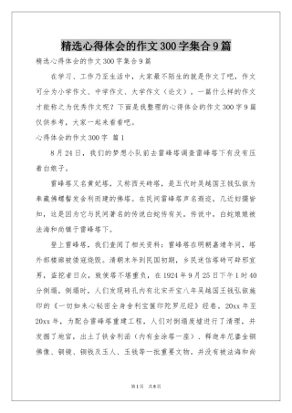 体会心得的作文300字集合9篇