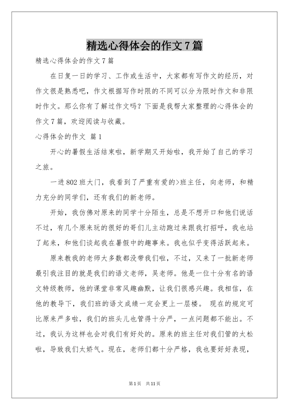 体会心得的作文7篇_第1页