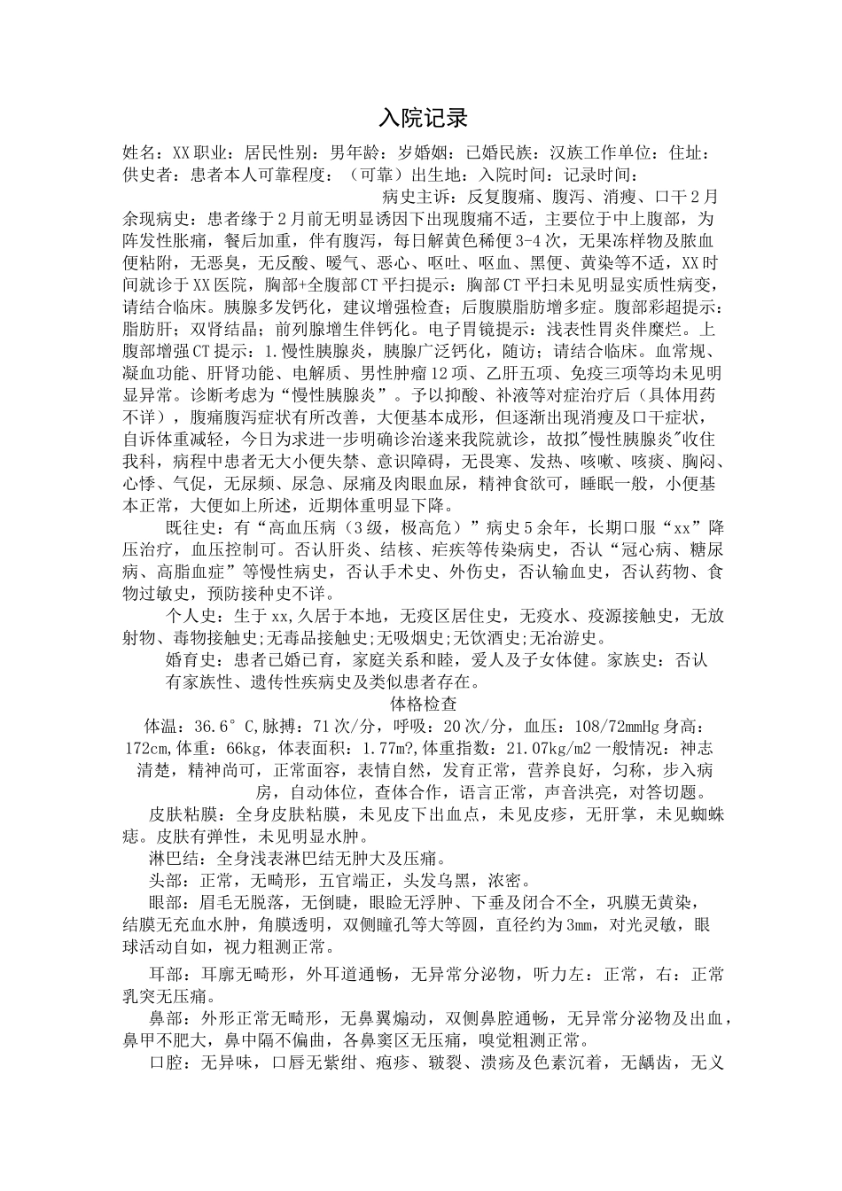 慢性胰腺炎病历模板_第1页