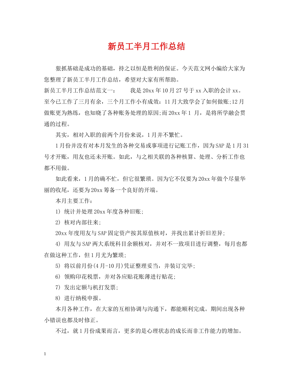 新员工半月工作总结_第1页