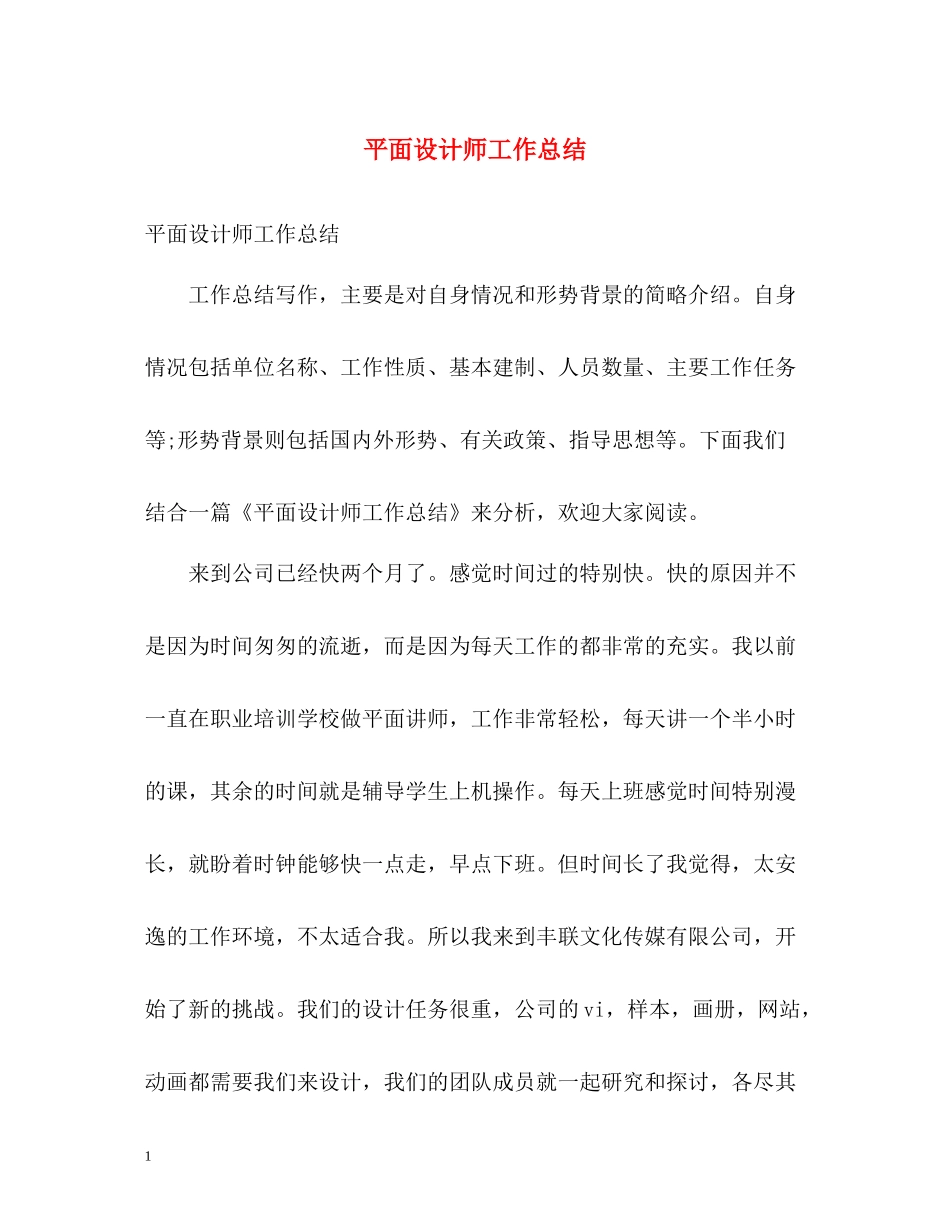 平面设计师工作总结2)_第1页