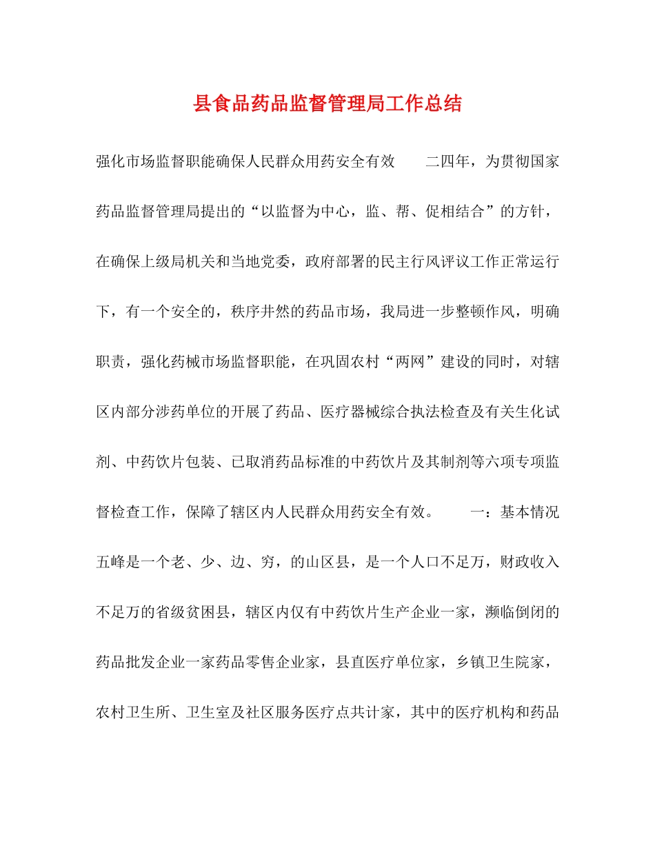 县食品药品监督管理局工作总结_第1页