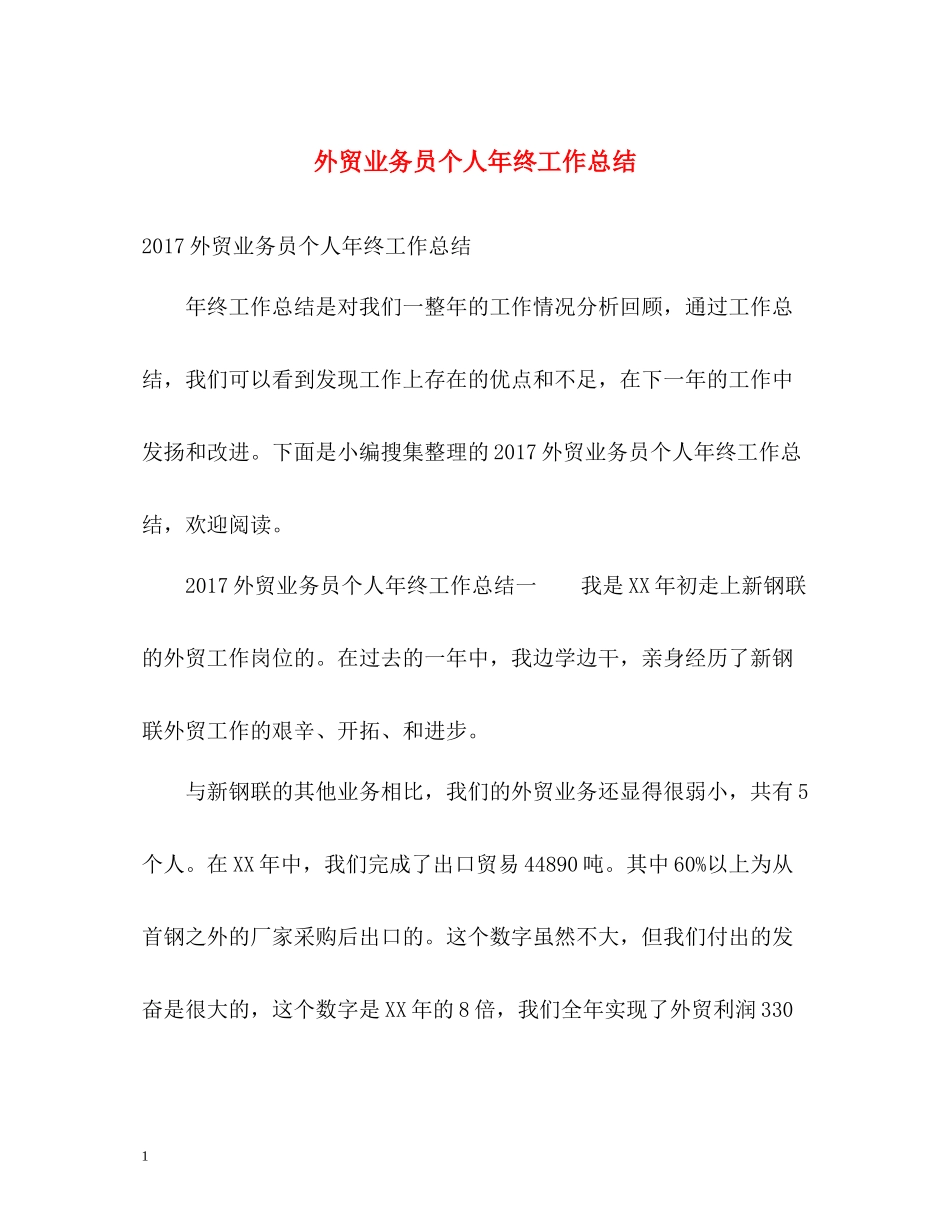外贸业务员个人年终工作总结3_第1页