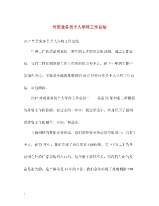 外贸业务员个人年终工作总结3