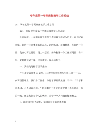 2020学年度第一学期班级教学工作总结2