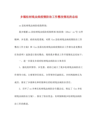 乡镇松材线虫病疫情防治工作整改情况的总结
