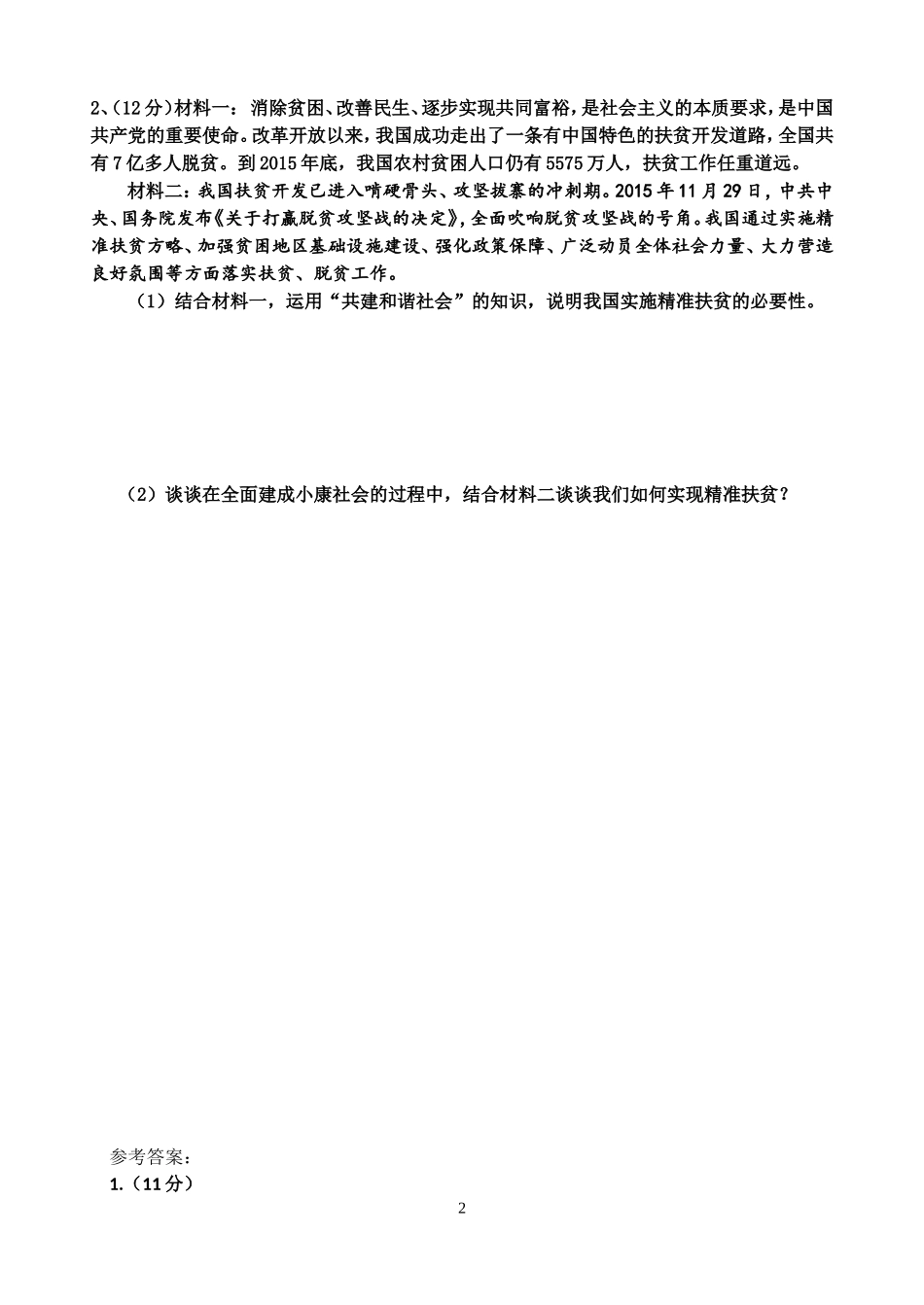 全面建成小康社会_第2页