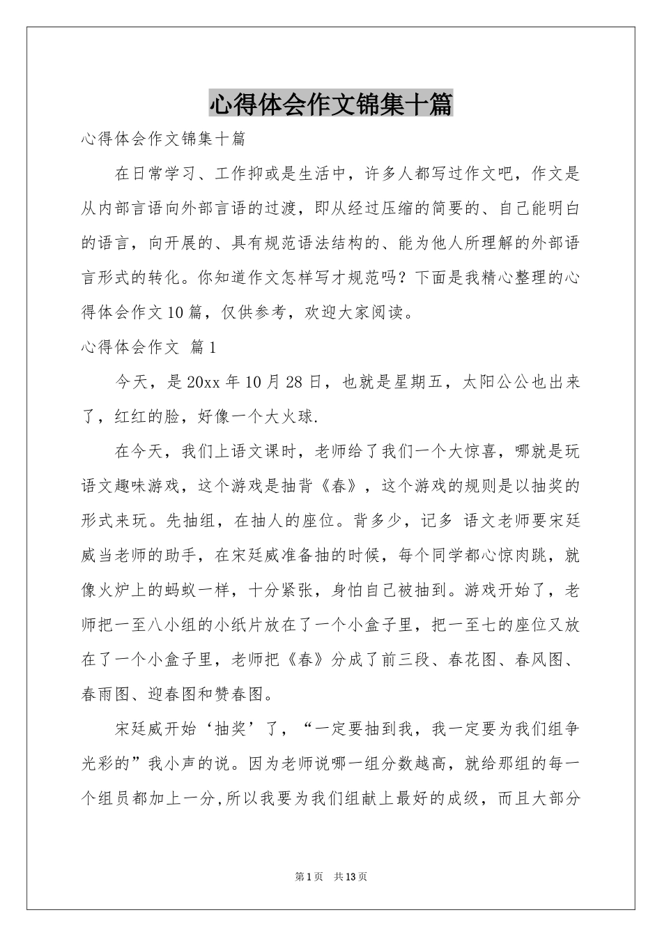 体会心得作文锦集十篇_第1页