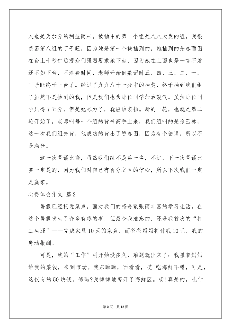 体会心得作文锦集十篇_第2页