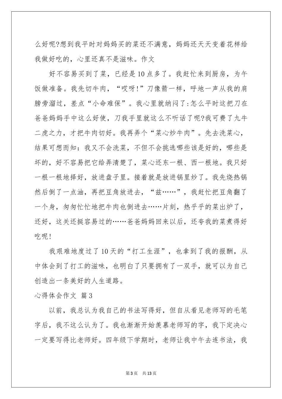 体会心得作文锦集十篇_第3页