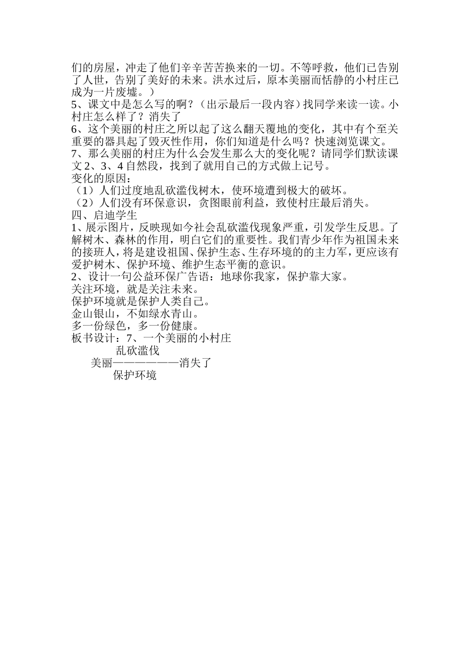 优质课《一个小村庄的故事》_第2页