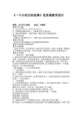 优质课《一个小村庄的故事》