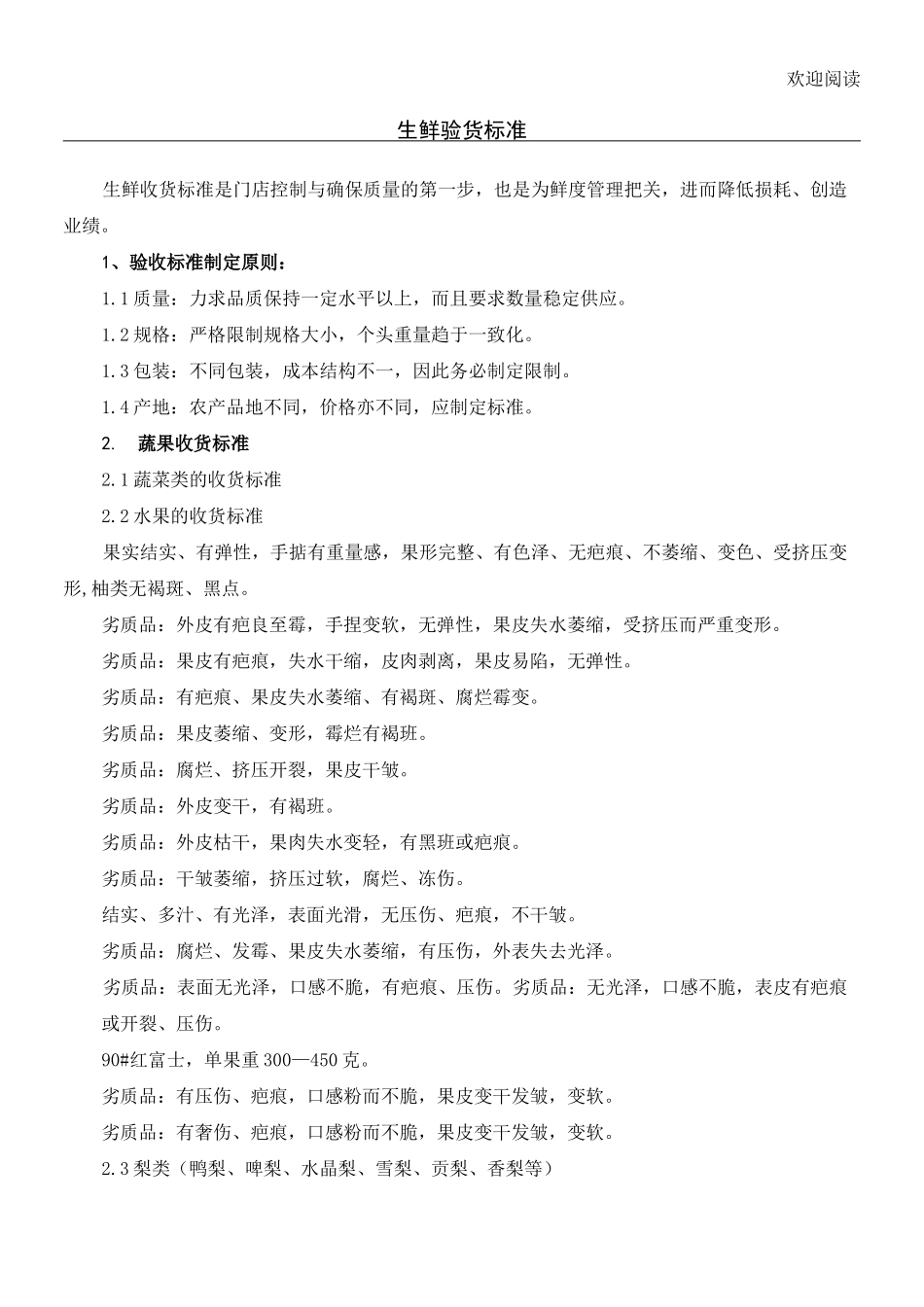 生鲜收货规范_第1页