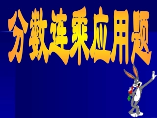 分数连乘应用题