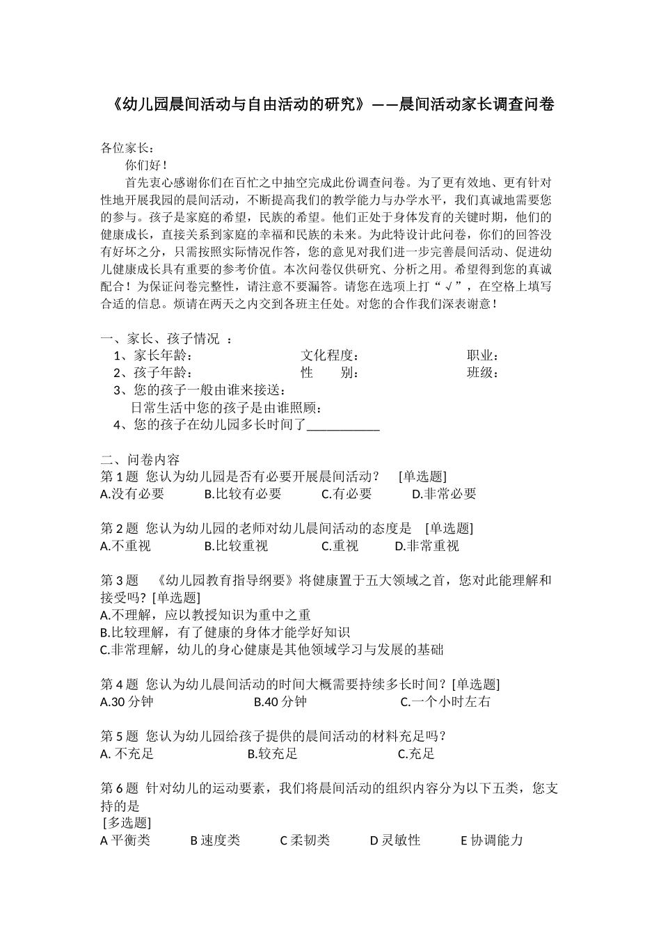 幼儿园晨间活动与自由活动的研究家长调查研究_第1页
