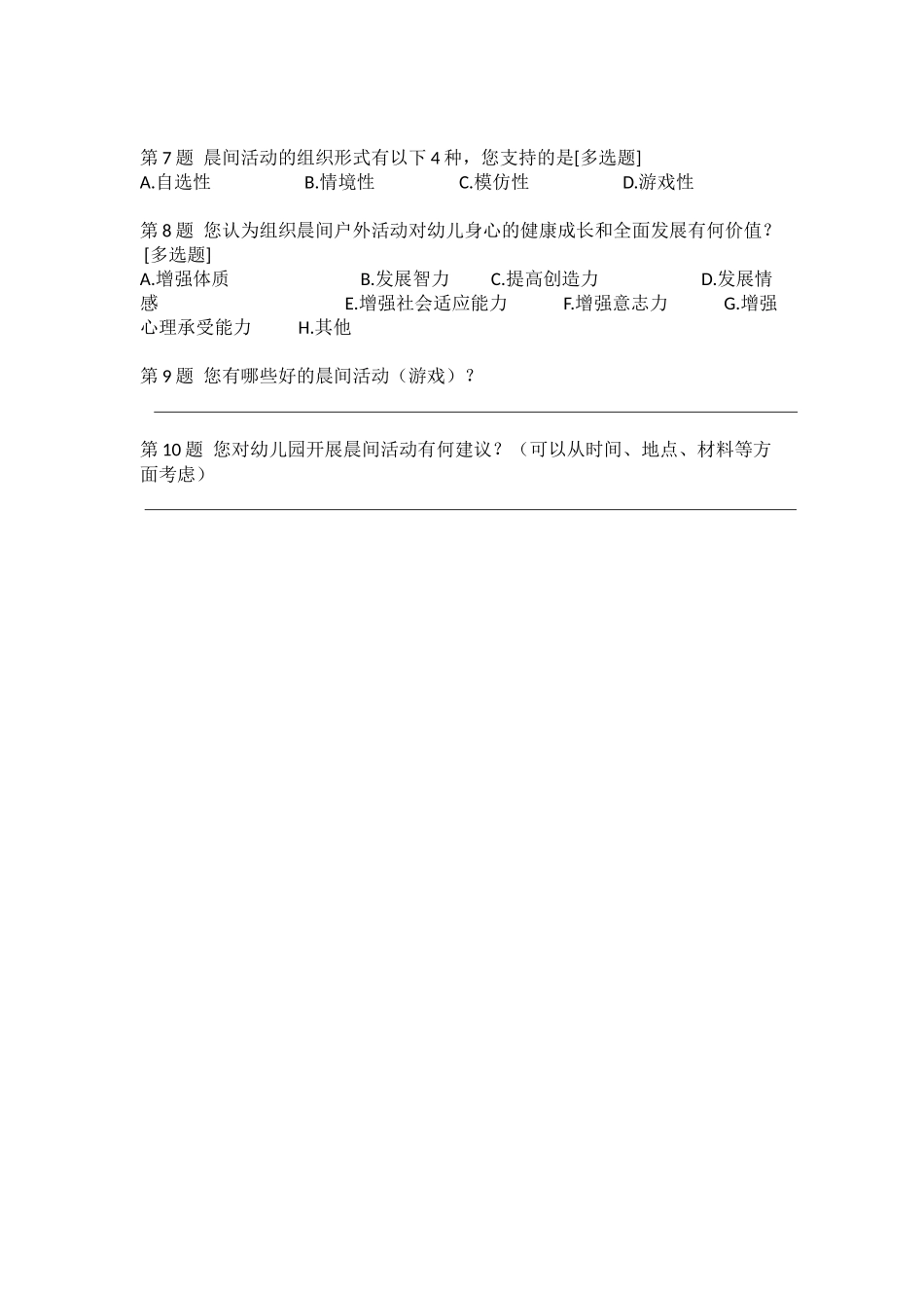 幼儿园晨间活动与自由活动的研究家长调查研究_第2页