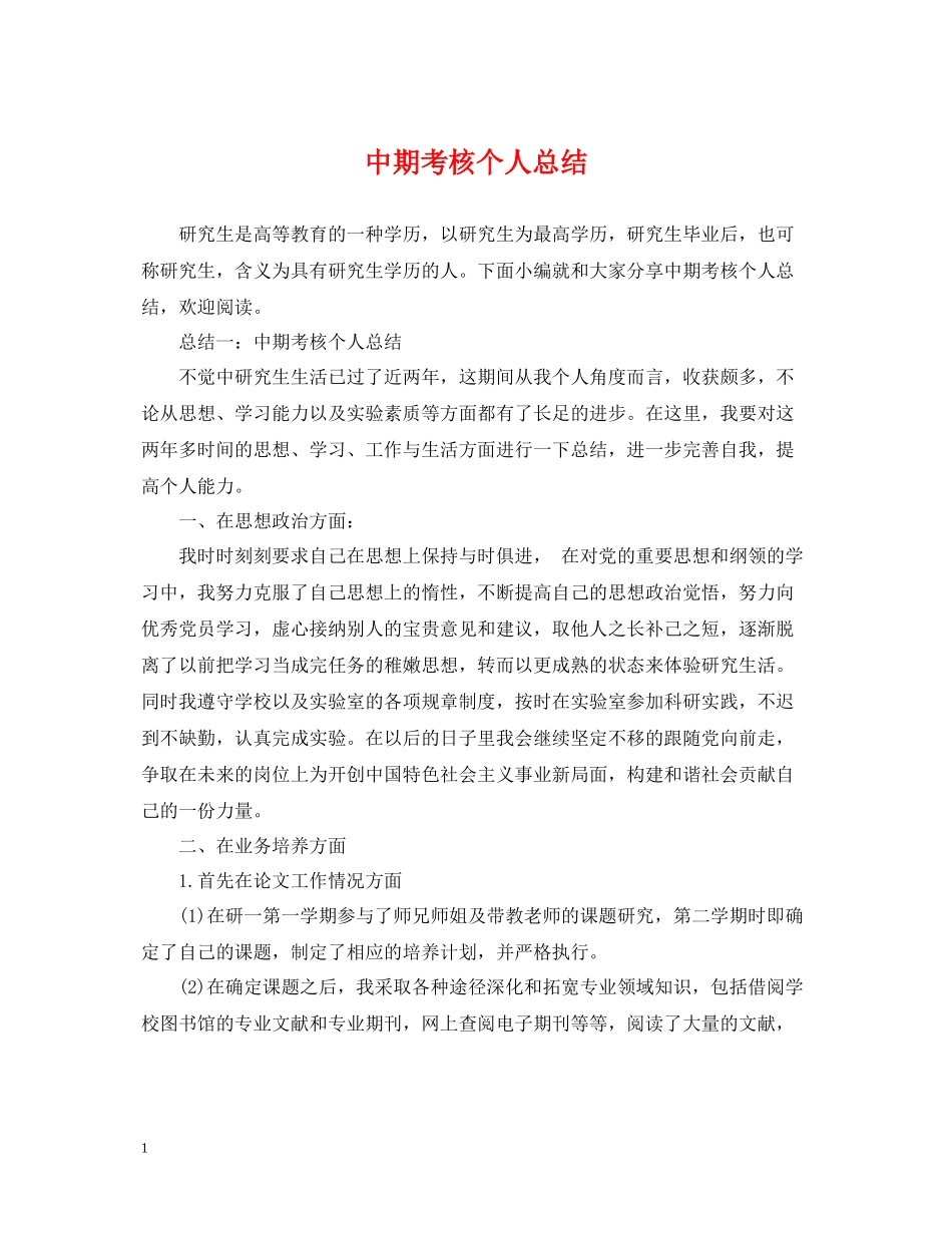 中期考核个人总结_第1页