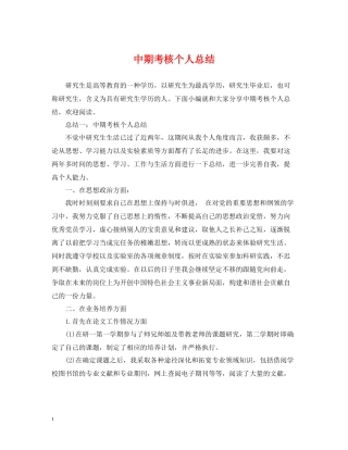 中期考核个人总结