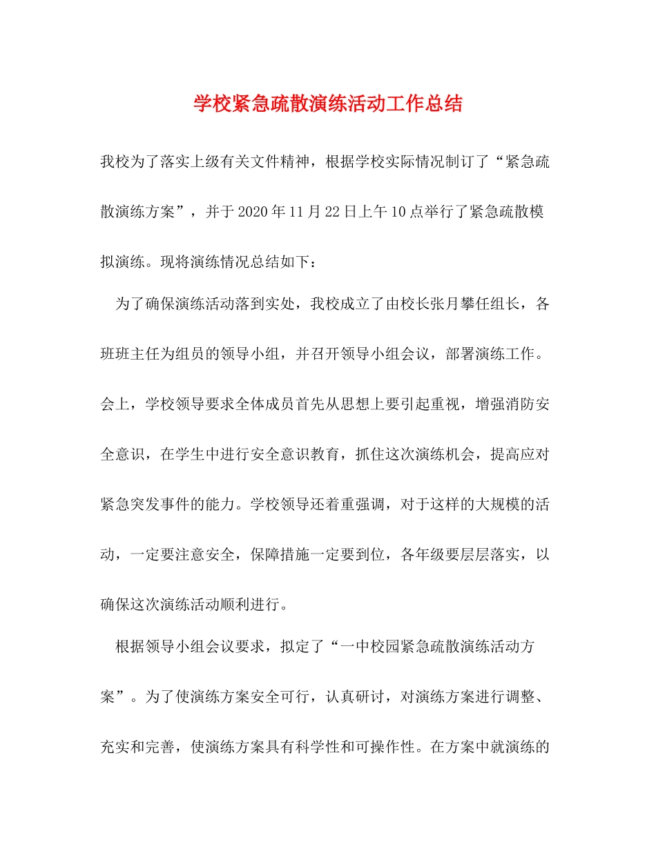 学校紧急疏散演练活动工作总结_第1页