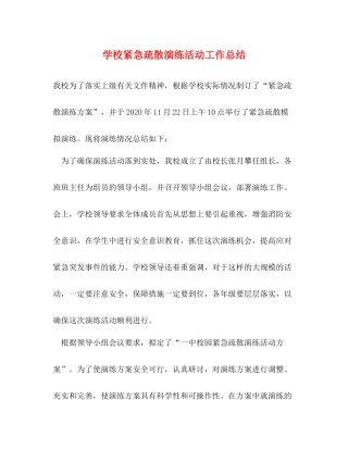 学校紧急疏散演练活动工作总结