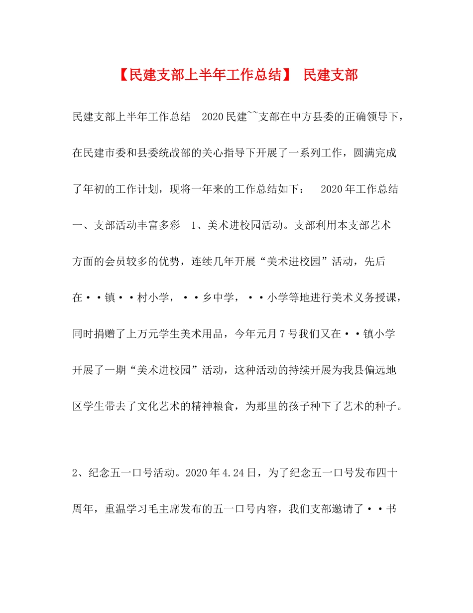 【民建支部上半年工作总结】民建支部_第1页
