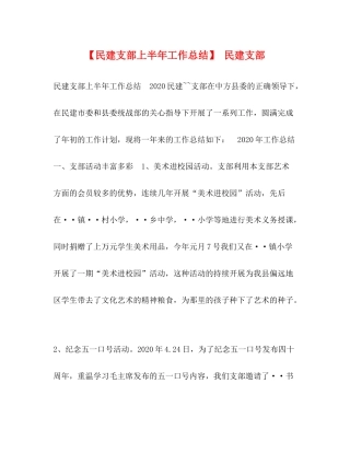 【民建支部上半年工作总结】民建支部