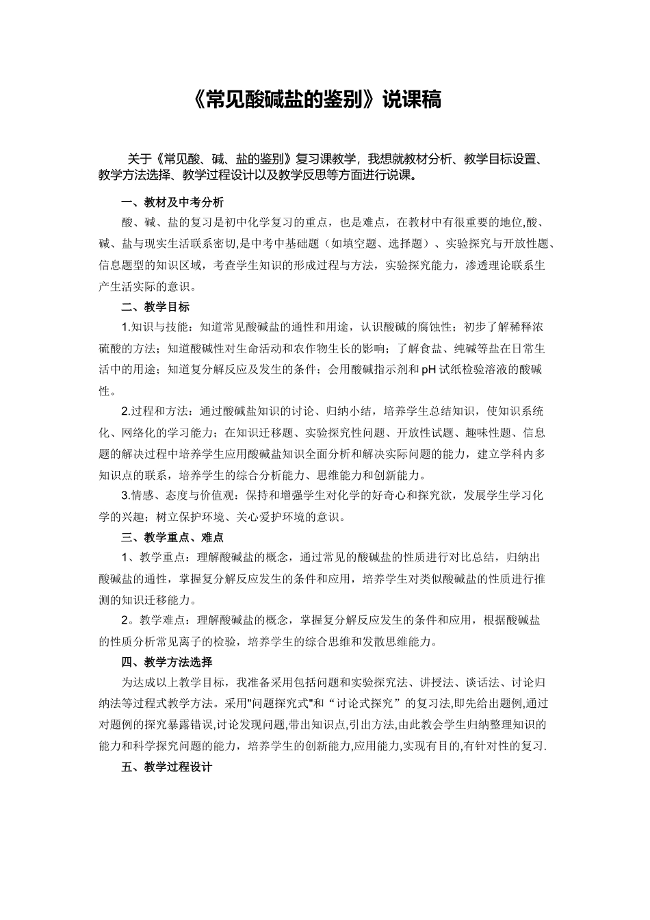 《常见酸碱盐的鉴别》说课稿_第1页