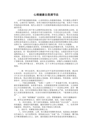 心理健康自我调节法