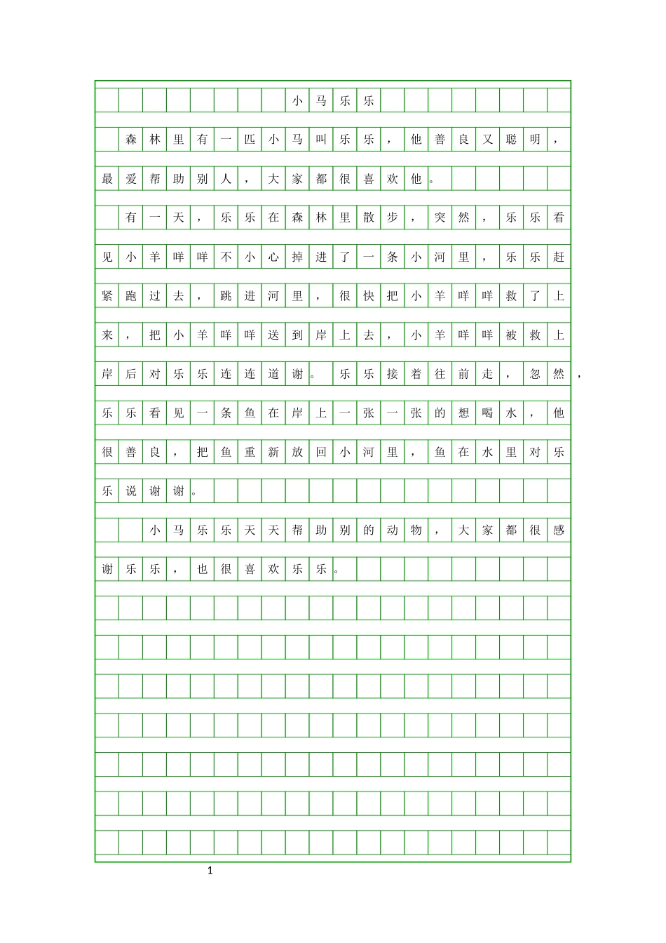 三年级作文4小马乐乐_第1页