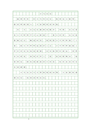 三年级作文4小马乐乐