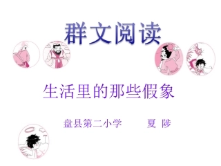 群文阅读《生活里的那些假象》