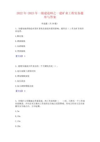 2022年-2023年一级建造师之一建矿业工程实务题库与答案 