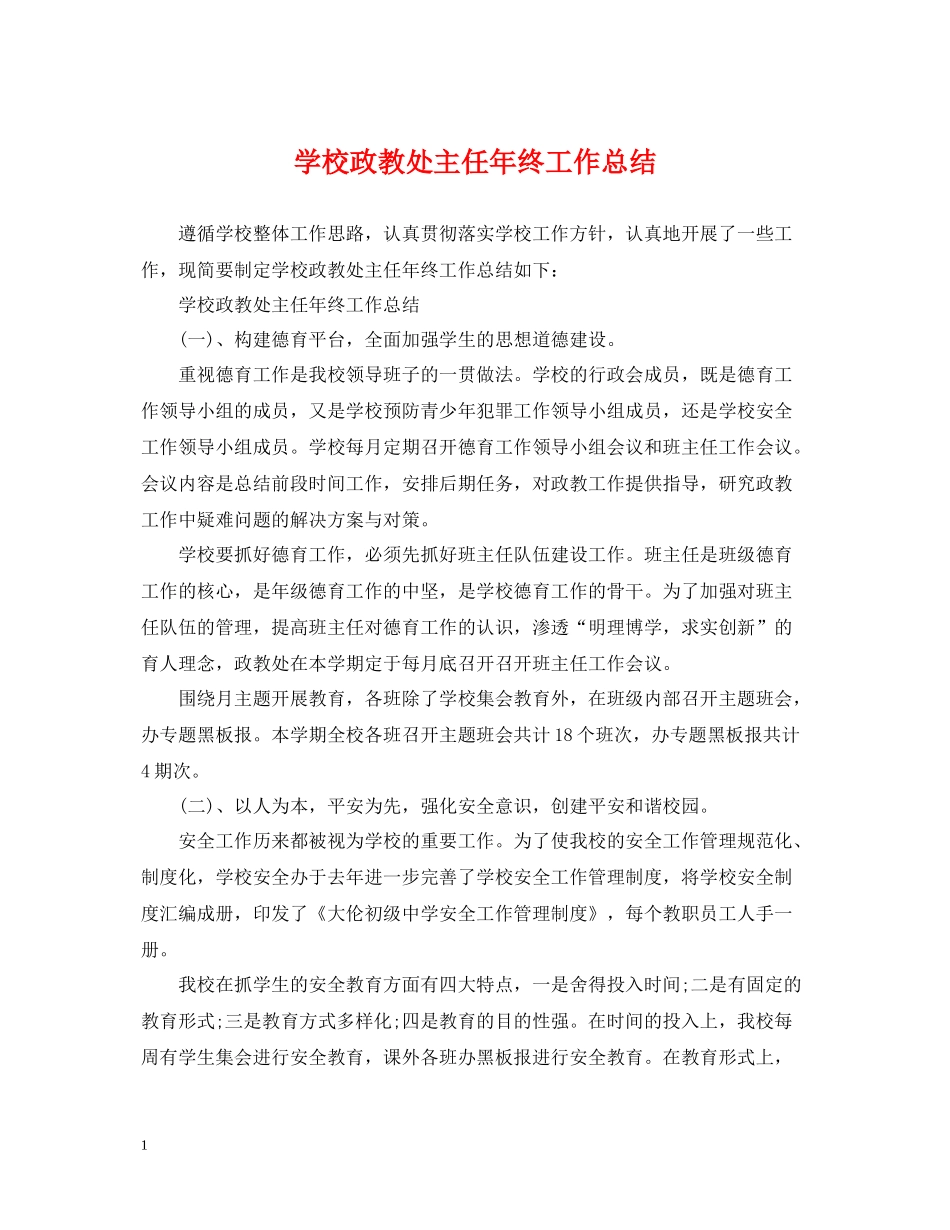 学校政教处主任年终工作总结_第1页