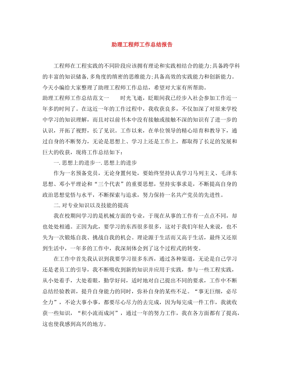 助理工程师工作总结报告_第1页