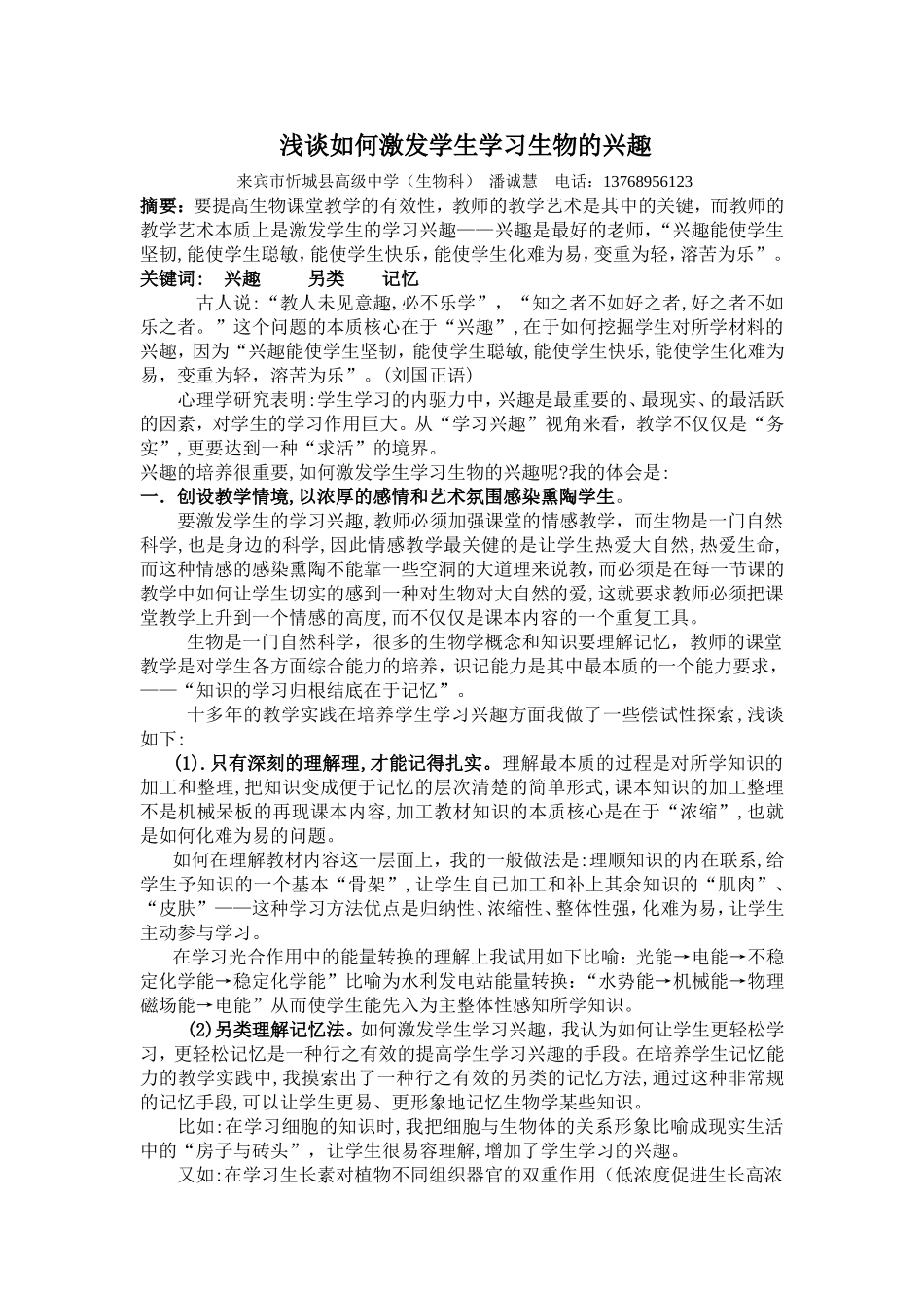 浅谈如何激发学生学习生物的兴趣_第1页