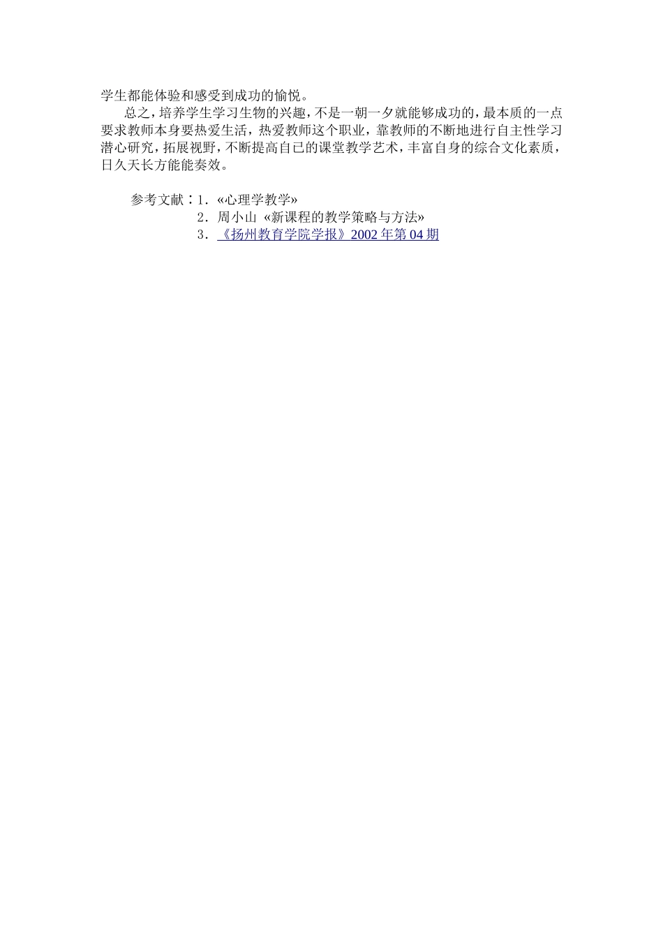 浅谈如何激发学生学习生物的兴趣_第3页